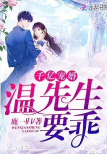 《千亿宠婚：温先生，要乖！》封面