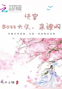 《快穿：boss大人，来撩啊》封面