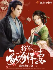《将军家有悍妻》封面