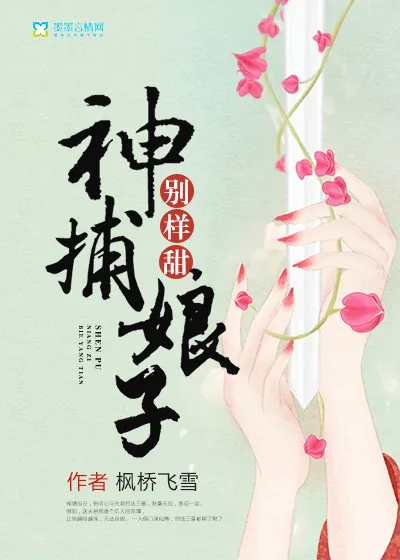 《神捕娘子别样甜》封面