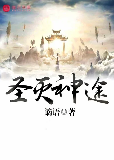 《圣灭神途》封面