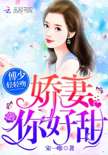 《傅少轻轻吻：娇妻，你好甜》封面