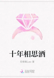 《十年相思酒》封面