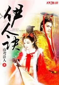 《伊人诀》封面