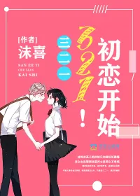 《三二一，初恋开始！》封面