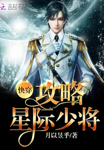《快穿：攻略星际少将》封面