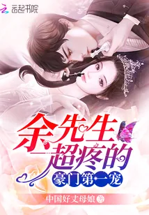 《豪门第一宠：余先生，超疼的》封面