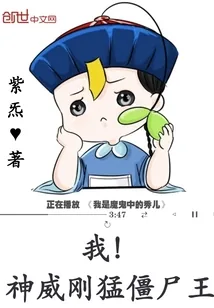 《我！神威刚猛僵尸王》封面
