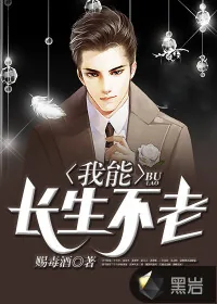 《我能长生不老》封面