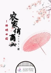 《锦绣田园：农家俏商女》封面