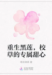 《重生黑莲，校草的专属甜心》封面