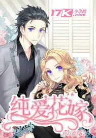 《从我遇见他：纯爱花嫁》封面