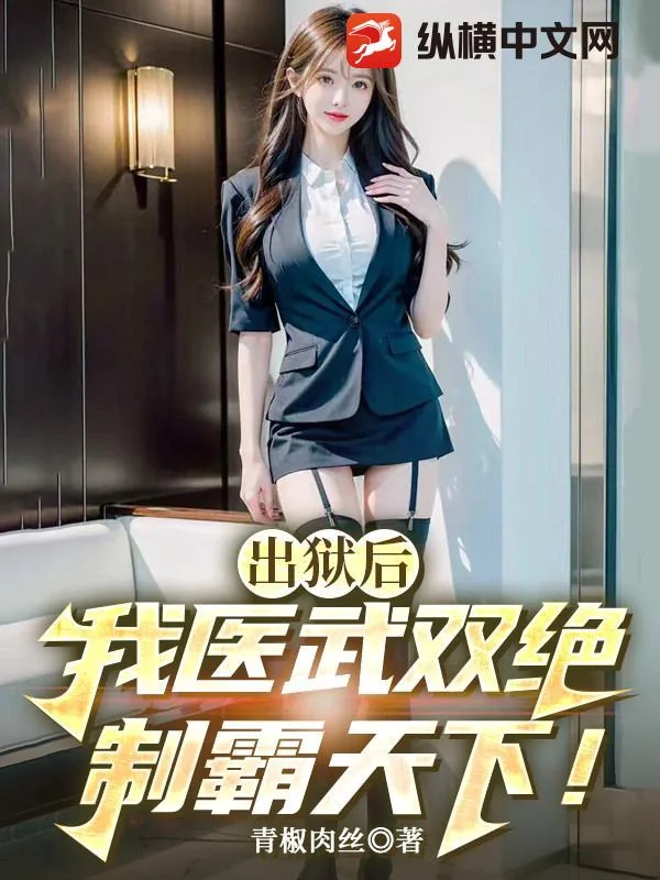 《出狱后，我医武双绝制霸天下！》小说封面