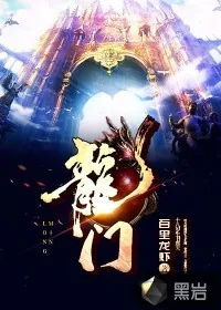 《龙门》封面