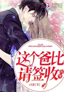 《我家妈咪超难追》封面