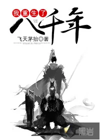 《我重生了八千年》封面