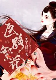 《医路繁花》封面