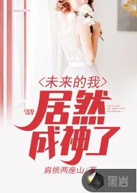 《未来的我居然成神了》封面