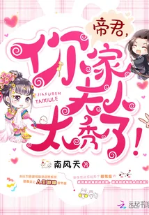 《帝君，你家夫人太秀了！》封面