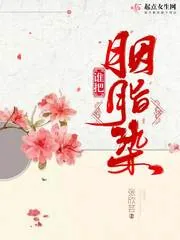 《谁把胭脂染》封面