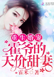 《重生婚宠：霍爷的天价甜妻》封面