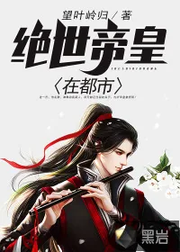 《绝世帝皇在都市》封面