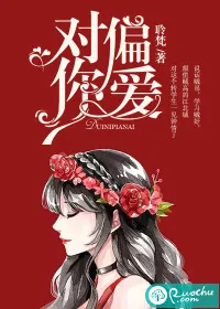 《对你偏爱》封面