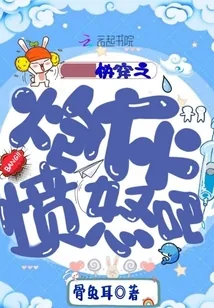 《快穿之炮灰愤怒吧》封面