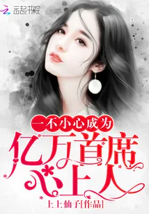 《一不小心成为亿万首席心上人》封面