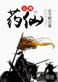 《至尊药仙》封面