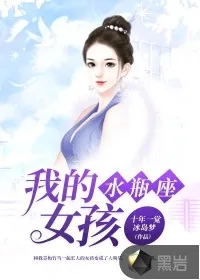 《我的水瓶座女孩》封面