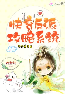 《快穿反派攻略系统》封面