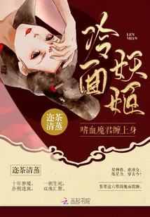 《冷面妖姬她又美又毒》封面