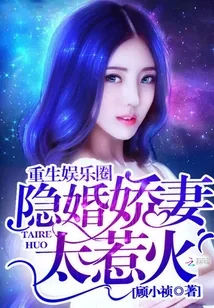 《重生娱乐圈：隐婚娇妻太惹火》小说封面