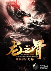 《龙之骨》封面