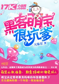 《黑客萌宝很坑爹》封面