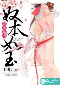 《奴本如玉》封面