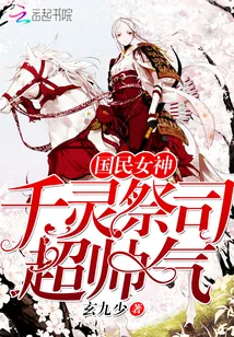 《国民女神：千灵祭司超帅气》封面
