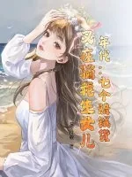 《年代：七个赔钱货？又在骗我生女儿！》封面