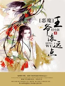 《恶魔王爷滚远点》封面