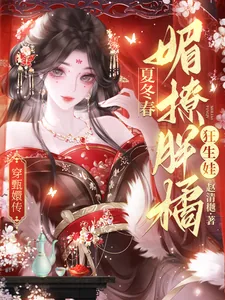 《穿甄嬛传：夏冬春媚撩胖橘狂生娃》封面