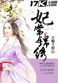 《妃常锦绣》封面