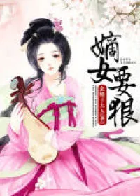 《嫡女要狠》封面