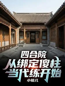 《四合院：从绑定傻柱当代练开始》封面