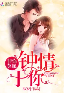 《非你莫属:钟情于你》小说封面