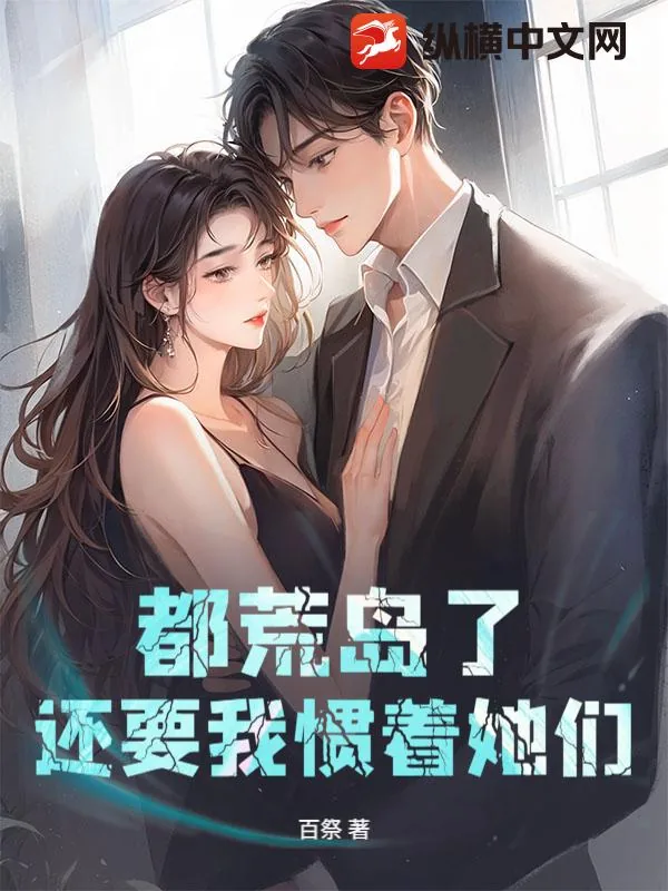 《都荒岛了，还要我惯着她们？》封面