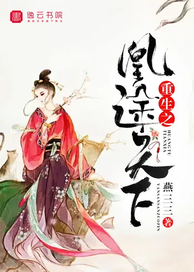 《重生之凰途天下》封面