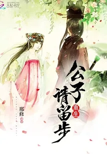 《重生：公子，请留步》封面