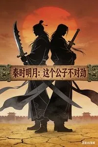 《秦时明月：这个公子不对劲》封面