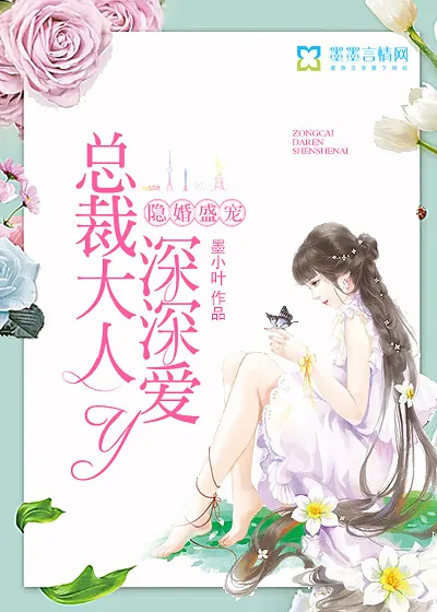 《隐婚盛宠：总裁大人深深爱》封面